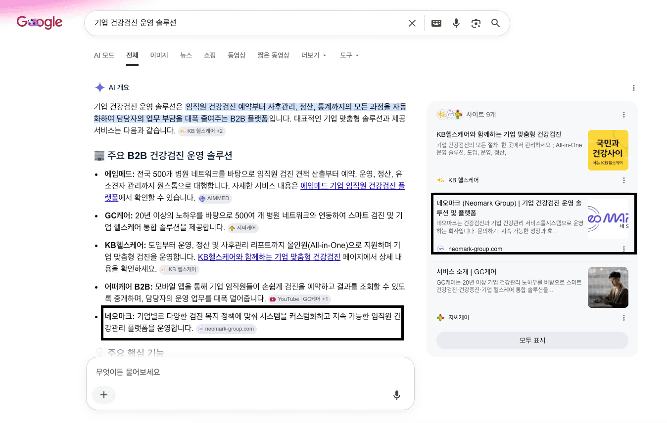 네오마크 Google 검색 노출 화면 1