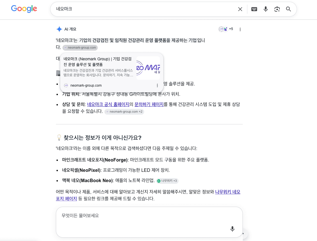 네오마크 Google 검색 노출 화면 3