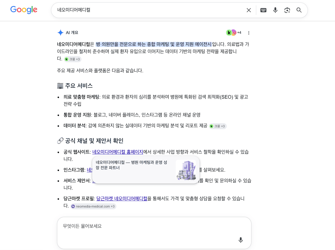 네오미디어메디컬 Google 검색 노출 화면 3