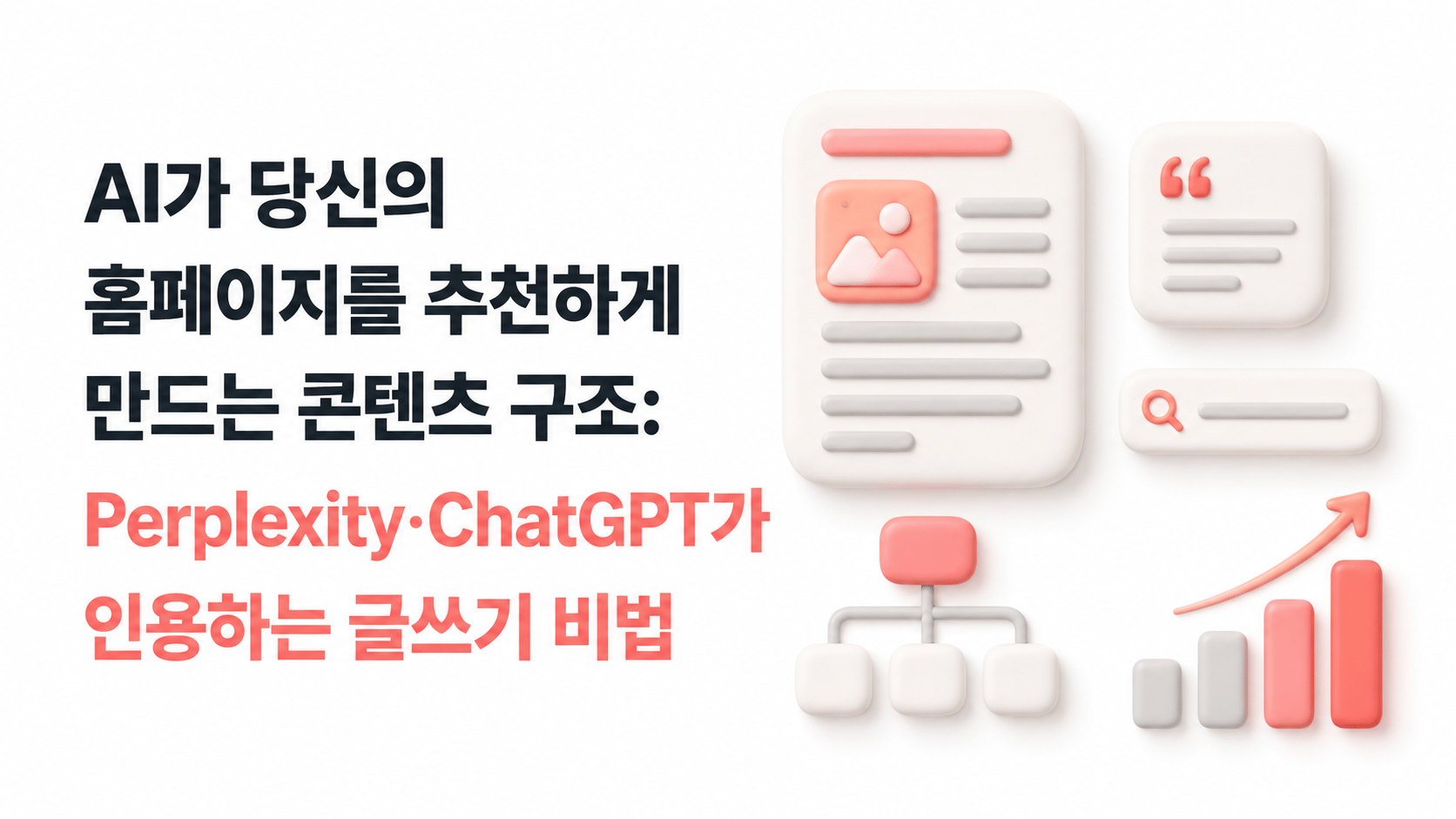 AI가 당신의 홈페이지를 추천하게 만드는 콘텐츠 구조: Perplexity·ChatGPT가 인용하는 글쓰기 비법
