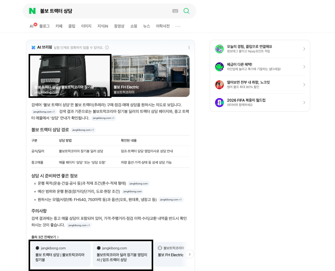 Naver AI Briefing screen citing jangkibong.com in the answer body