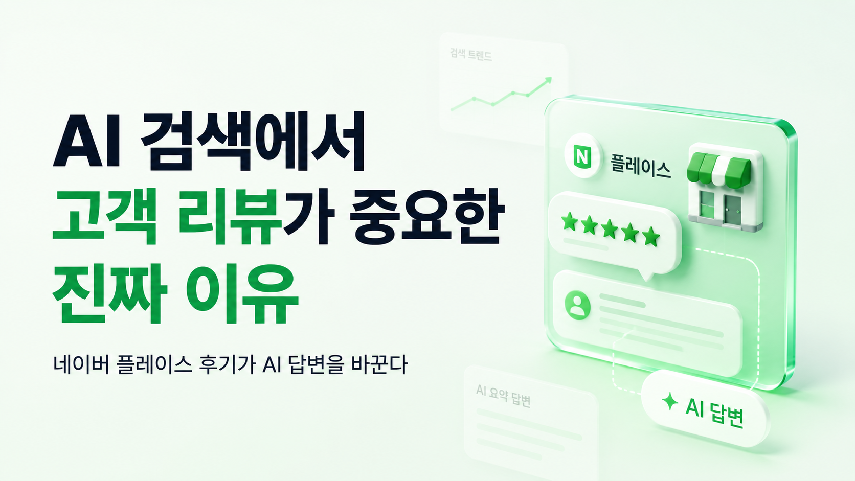 AI 검색에서 고객 리뷰가 중요한 진짜 이유 — 네이버 플레이스 후기가 AI 답변을 바꾼다