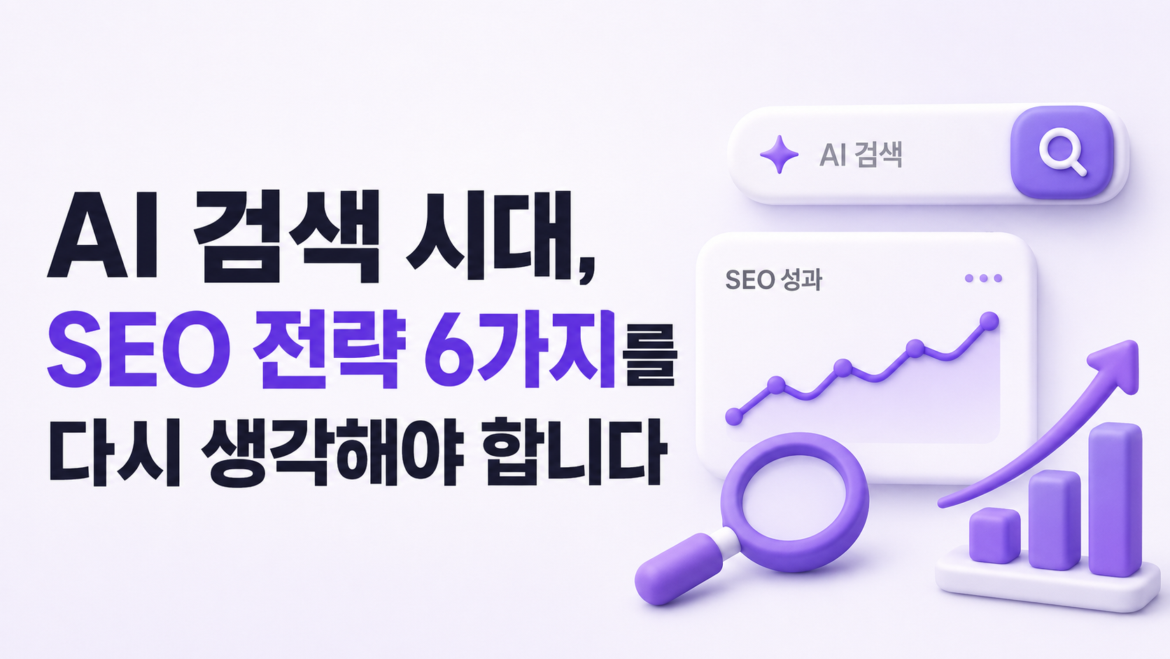AI 검색 시대, SEO 전략 6가지를 다시 생각해야 합니다