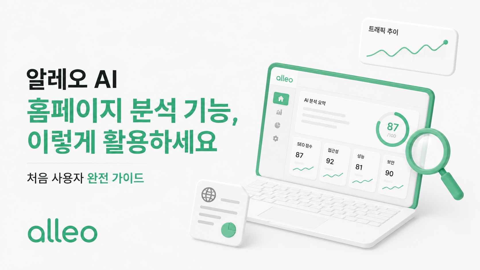 AlleoAI 홈페이지 AI 분석 기능, 이렇게 활용하세요 — 처음 사용자 완전 가이드