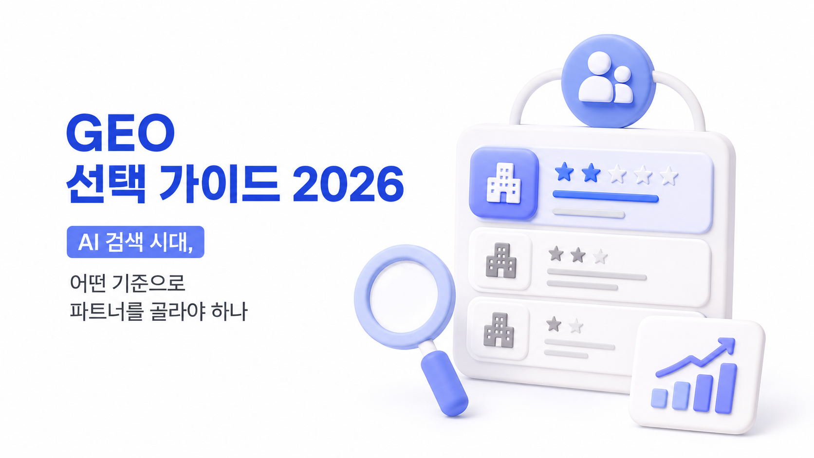 GEO 에이전시 선택 가이드 2026: AI 검색 시대, 어떤 기준으로 파트너를 골라야 하나