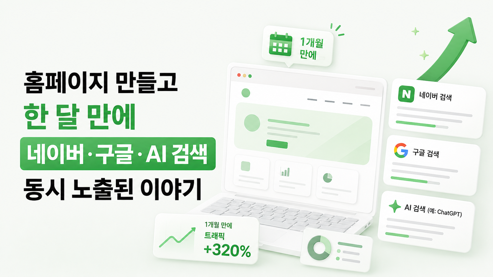 홈페이지 만들고 한 달 만에 네이버·구글·AI 검색 동시 노출된 이야기 대표 이미지