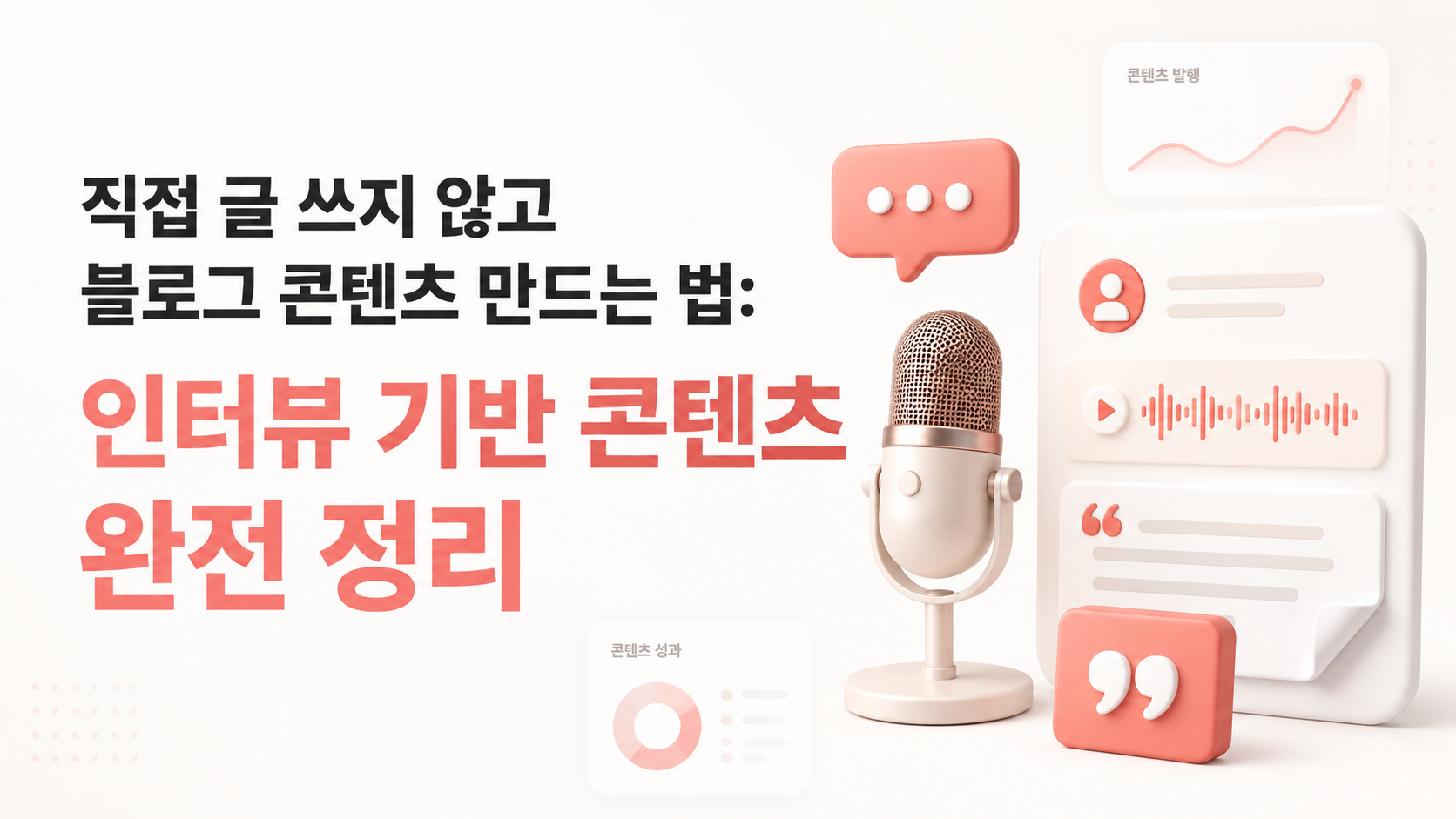 직접 글 쓰지 않고 블로그 콘텐츠 만드는 법 — 인터뷰 기반 콘텐츠 완전 정리