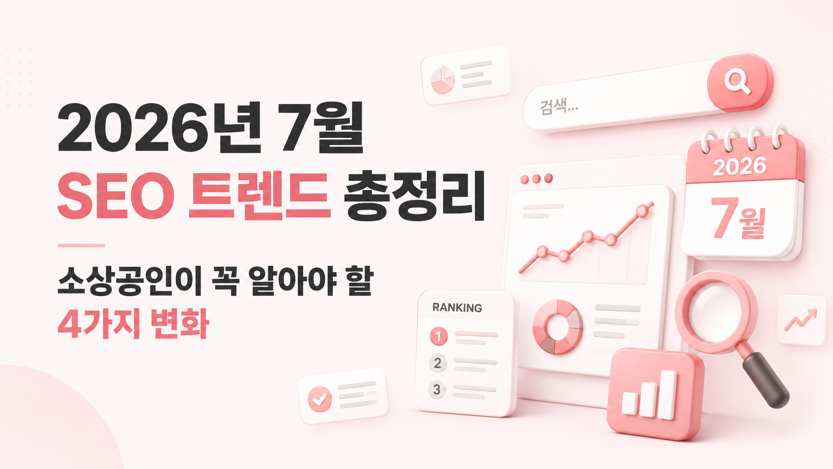 2026년 7월 SEO 트렌드 총정리 — 소상공인이 꼭 알아야 할 4가지 변화