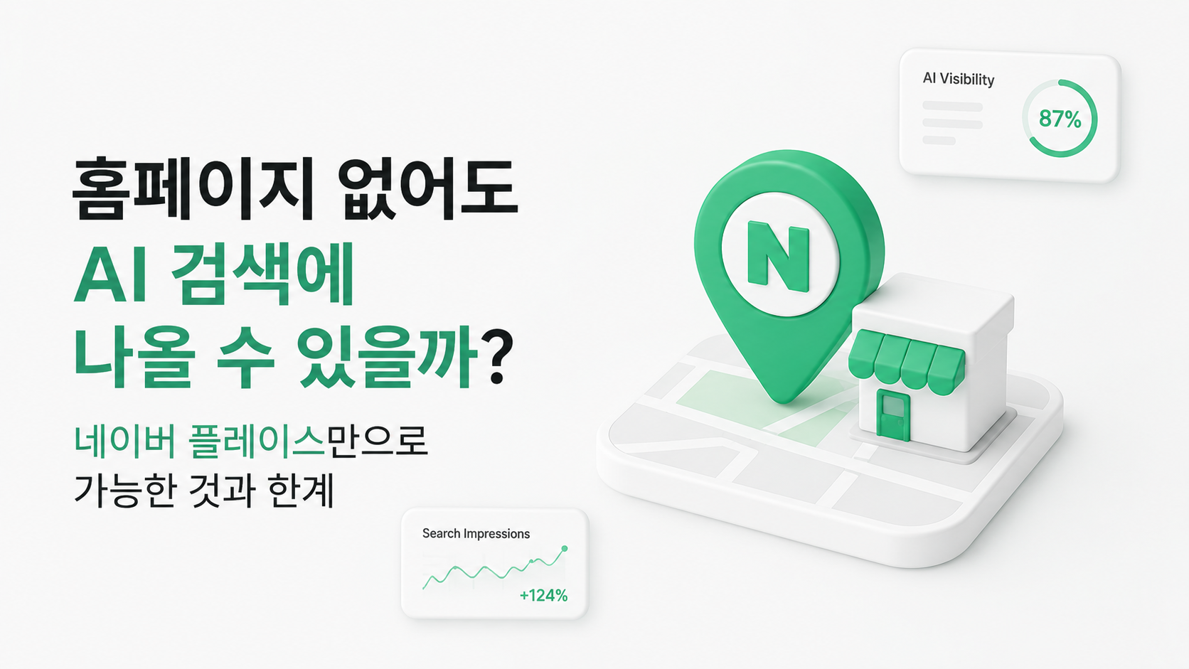 홈페이지 없어도 AI 검색에 나올 수 있을까? — 네이버 플레이스만으로 가능한 것과 한계