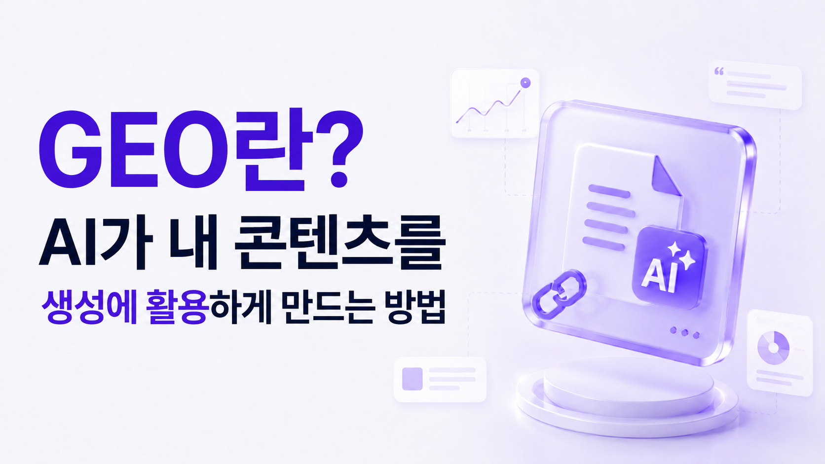 GEO란? AI가 내 콘텐츠를 생성에 활용하게 만드는 방법