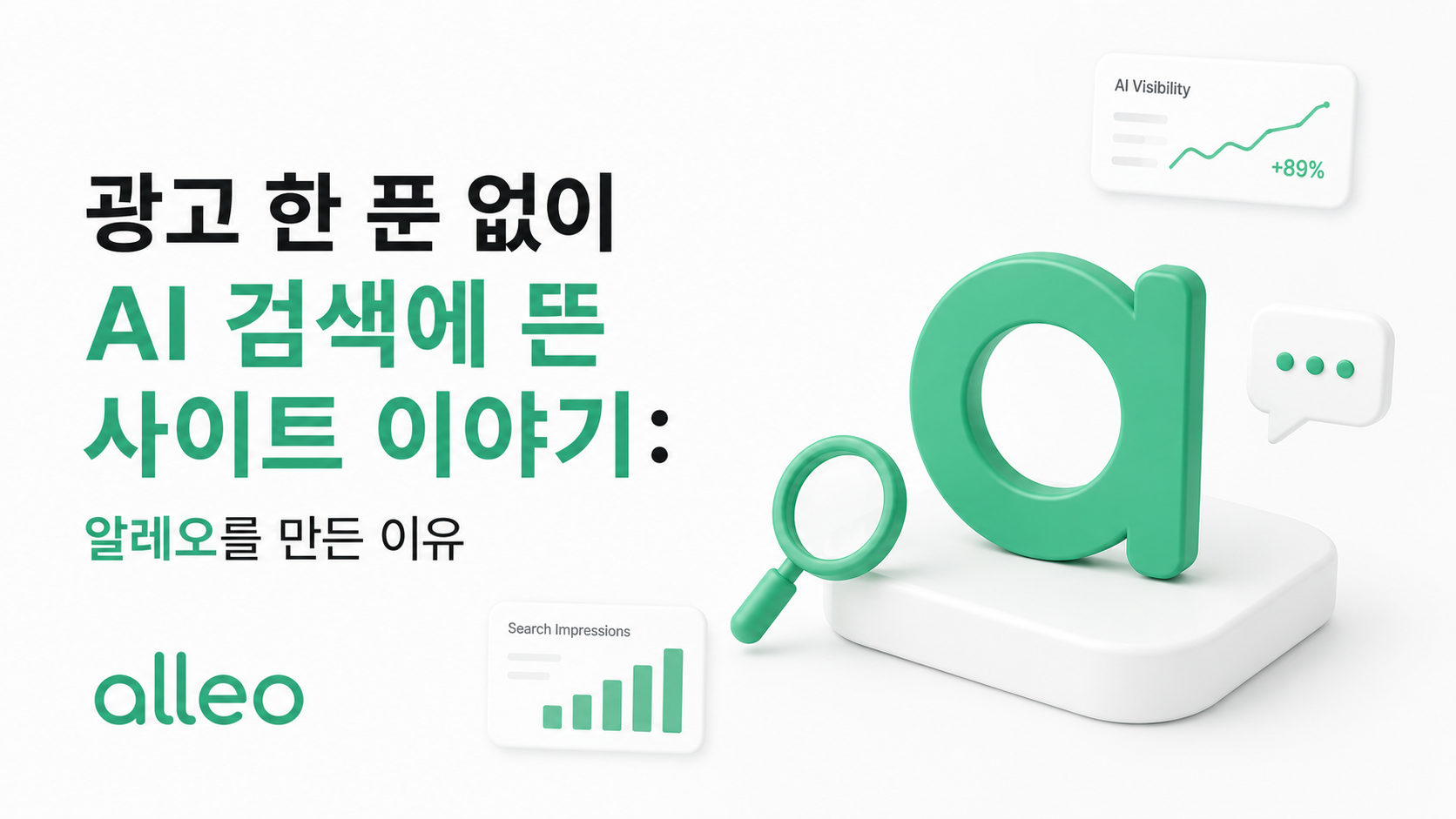 광고 한 푼 없이 AI 검색에 뜬 사이트 이야기: 알레오를 만든 이유 대표 이미지