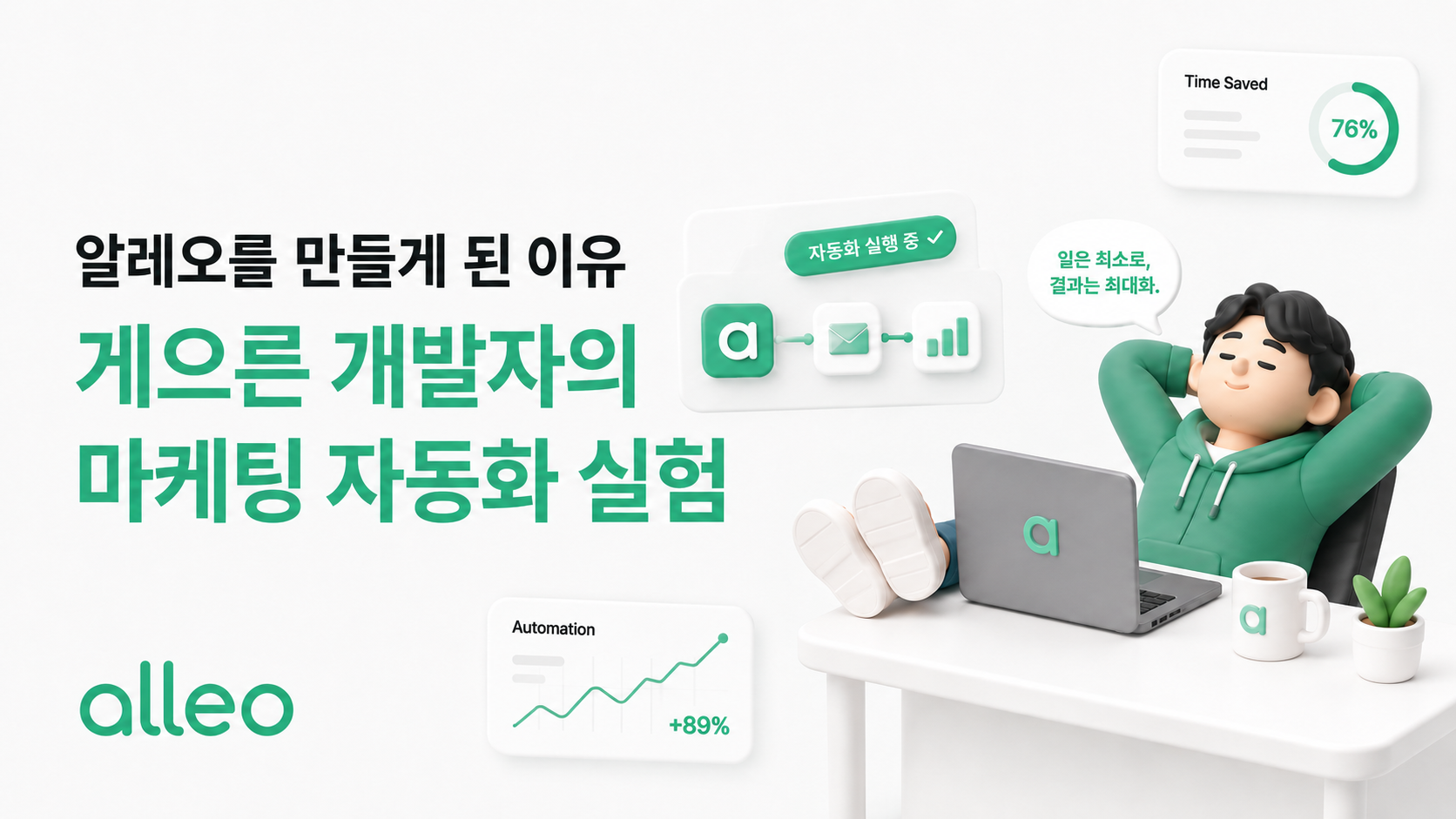 알레오를 만들게 된 이유